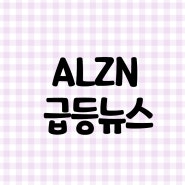 [미국주식] ALZN 알자멘드 뉴로 Alzamend Neuro Inc 급등뉴스 /2021. 12.17 미국급등주