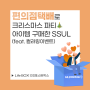 🎄편의점택배로 크리스마스파티 아이템 구매한 SSUL(feat. 캘린더 이벤트)