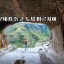 조지아 여행 -바르지아 동굴 도시 동굴 수도원