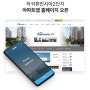 (제주) 하귀휴먼시아2단지 아파트홈페이지, 아파트앱 오픈