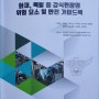 서울경찰청 [화재폭발등 감식현장의 위험요소및 안전 가이드북] 발간