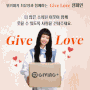 위키미키 최유정과 함께하는 Give Love 캠페인 사랑을건네다