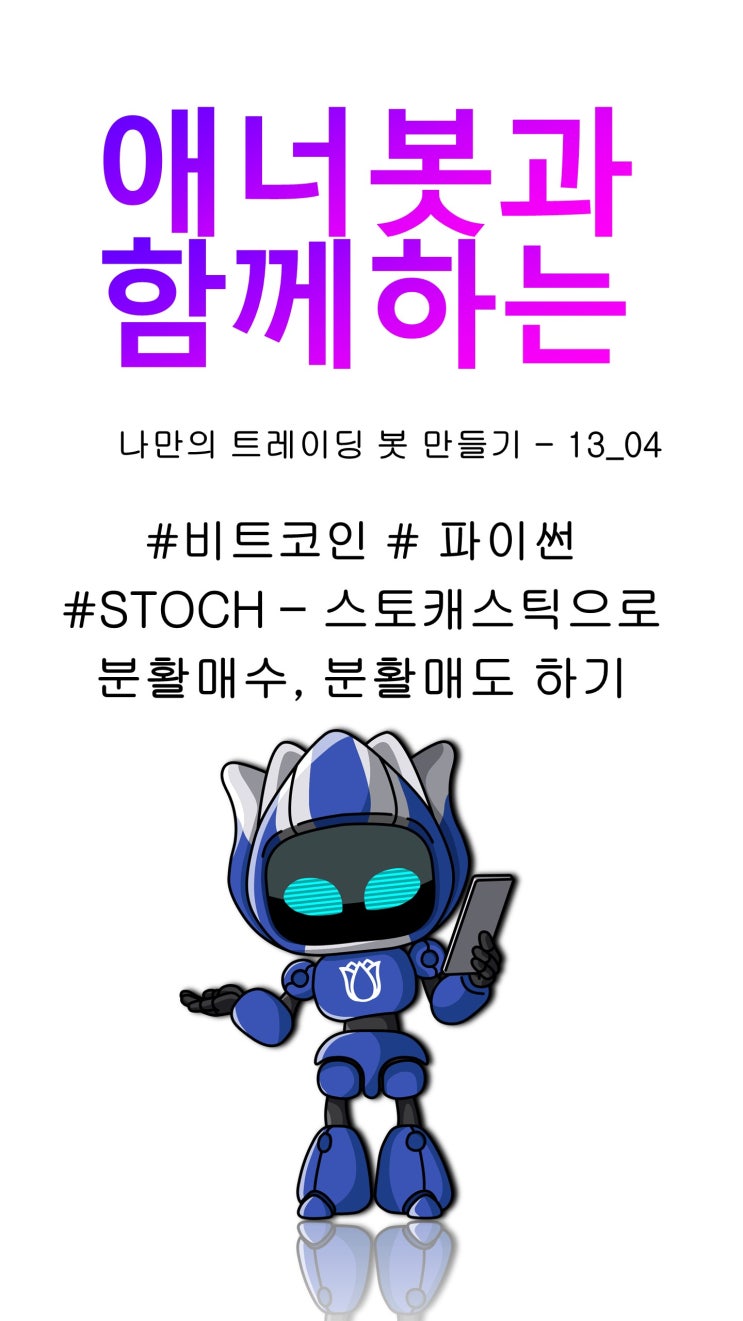 13_04 #파이썬 #비트코인트레이딩봇 만들기] #BITCOIN [스토캐스틱으로 분활매수, 분활매도 하기] #shorts : 네이버  블로그