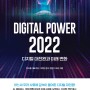 디지털 파워 2022