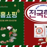 [제이웰푸드]- '진국한알' 12월22일 GS홈쇼핑 방송예고/코인육수/고체육수/간편육수/만능육수/육수/명품한알/육수한알/명품육수한알