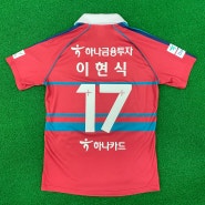 대전 하나시티즌 자선경매(이현식 선수 유니폼)