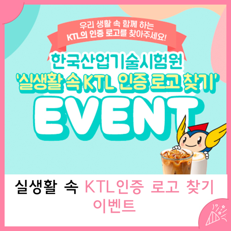 우리 생활 속 함께 하는 KTL의 인증 로고를 찾아주세요! : 네이버 블로그