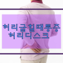 허리굽힐때 통증 디스크 질환일수도