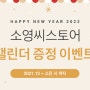 2021.12 2022 소영씨스토어 캘린더 무료 증정