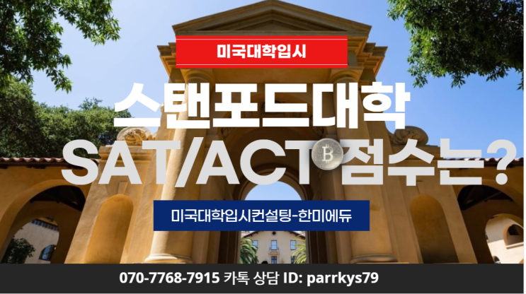 스탠포드 대학교 (Stanford University) SAT/ACT 점수 및 입시 방법? : 네이버 블로그