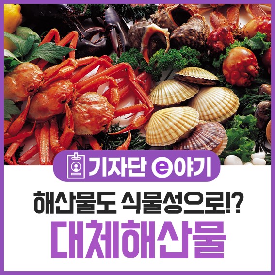 해산물도 식물성으로!? 대체해산물 : 네이버 블로그