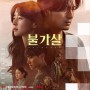 tvN 드라마 정보 불가살 기회의도 및 등장인물 소개, 1회 예고편!