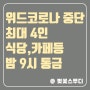 [위드 코로나 중단 ] '전국 4인' 식당.카페 밤 9시까지