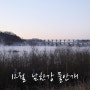 남한강 조정지댐~운길산 수종사, 틈새 일기
