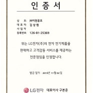 LG전자 전문점 인증서