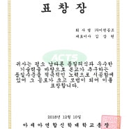 아세아연합신학대학교 품질수준 표창장