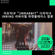 이모지 IP "2Mrabbit" 디자이너 INBing 리바이벌 마켓플레이스 합류
