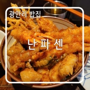 [광안리 밥집] 가성비와 맛! 둘 다 잡은 텐동 맛집, 난파센