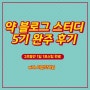 여신약사님의 약블로기 스터디 5기 참여 후기 (1일1포)