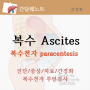 복수 ascites - 복수천자(paracentesis), 간경화, 원인과 치료