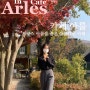 [ 의정부 ] 프랑스 아를을 품은 《 카페 아를 》 - 인생 사진 찍는 카페 『 Cafe Arles 』 / 의정부 데이트 인기 카페 & 추천 카페 - 유럽풍 카페