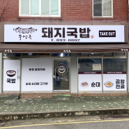 <부산 맛집> 부산 주례 국밥 맛집 - " 부성옥"