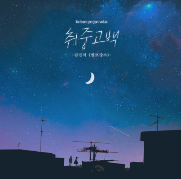 김민석(멜로망스) - 취중고백 듣기,가사,노래 : 네이버 블로그