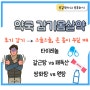 감기몸살약 - 초기 감기로 으슬으슬, 욱씬욱씬할 때 약국 몸살약