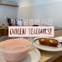 강릉 차리프(Chaleaf) 티코스-색다른 경험과 달콤한 차들과의 향연