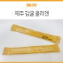 유인나콜라겐 리즈랩제주감귤콜라겐 상콤하니 맛도좋아