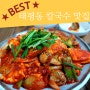 대전 태평동 맛집 / 물총칼국수 (동죽탕) / 두부두루치기 맛집 ! 내돈내산