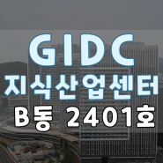 「B동 2401호 임대 GIDC 지식산업센터」 #2