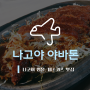 [일본 여행] 나고야의 명물, 미소카츠가 맛있는 나고야 맛집 :: 야바톤 본점