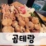 [양산곱창]곱테랑, 곱창부터 전골, 볶음밥까지 너무 맛나는 집!