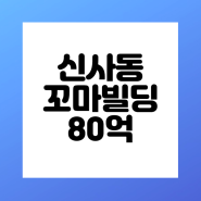 신사동꼬마빌딩 강남급매건물 80억