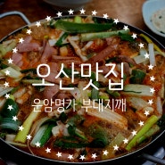 오산맛집 운암명가부대찌개