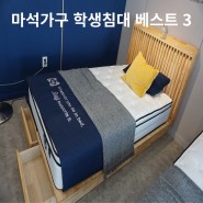 남양주 마석가구 학생침대 프레임 베스트 3