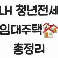 놓치면 손해! 'LH 청년전세' 신청방법 정리!