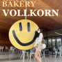 [ 양주 ] 『 VOLLKORN_Smile 』 ORGANIC BAKERY - 양주 베이커리 카페 《 폴콘♥스마일 》 / 양주 드라이브 데이트 코스 - 디저트 맛집 & 스마일 카페