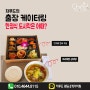 [단체도시락/한정식도시락/답례품도시락]차푸드케이터링