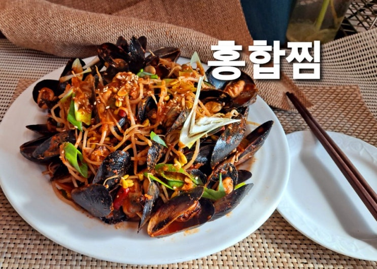 추울수록 인기만점인 홍합!! 가족을 위한 매콤하고 얼큰한 홍합찜! 주말요리로 강추~👍 : 네이버 블로그