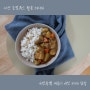[아산로컬푸드] 버섯듬뿍 새송이 버섯 카레 덮밥