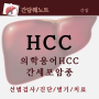 의학용어 HCC, 간세포암종(간암) - 진단, 병기, 치료