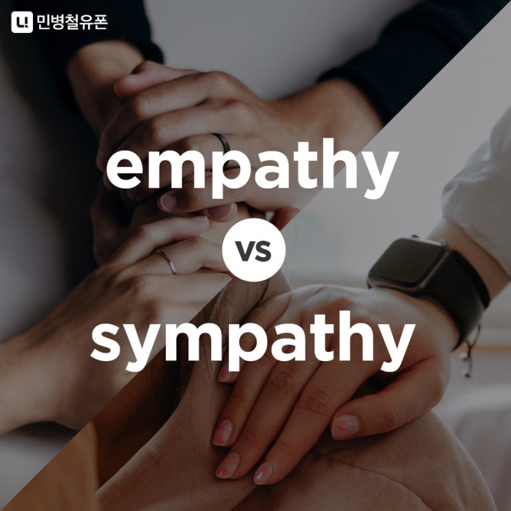 [💌오늘의 영어표현] 'empathy와 sympathy' 두 단어의 차이 완전정복!!💪 | 민병철유폰 : 네이버 블로그