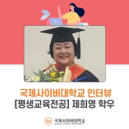 인터뷰_ 국제사이버대학교 평생교육전공 졸업생 제희영 동문