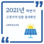 2021년 하반기 태양광 고정가격 입찰 결과 확인하기