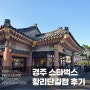 이색 매장 투어 - 경주 스타벅스 대릉원점