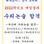 [부산 북구 화명동 고등수학 수리논술] 2022학년도 부산대/경북대 수리논술 대입결과