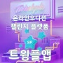 트윙플 앱 : 예비스타를 위한 단 하나뿐인 온라인 오디션 챌린지 플랫폼