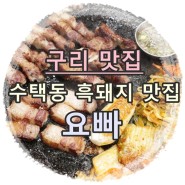 구리 맛집:: 수택동흑돼지 맛집 요빠에서 고기 수혈